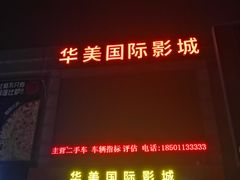 -华美国际影城(旧宫永辉店)