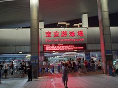 -宝安体育馆游泳馆