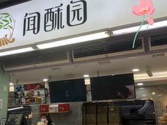 门面-闻酥园(青羊区文殊坊店)