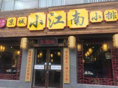门面-京城小江南·北京烤鸭·江南土菜·白鱼(中关村店)