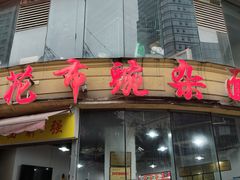 门面-花市豌杂面(民生路店)