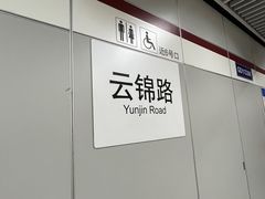 -云锦路(地铁站)