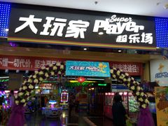 -大玩家(青岛CBD延吉路万达店)