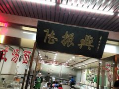 门面-陆振兴(东环店)