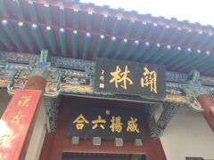 -关林