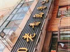门面-1910老鲁味海鲜·戳子肉·青岛菜(金沙滩店)
