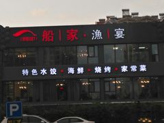 -船家渔(徐州北路店)