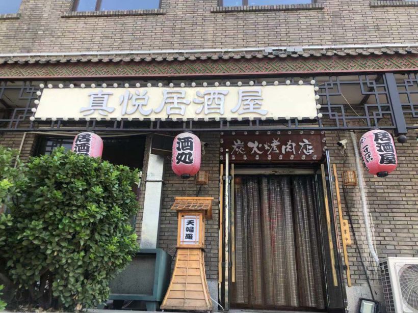 真悦居酒屋,大隐隐于市哈