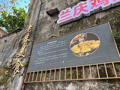 -兰庆鸡蛋馃(人民路店)