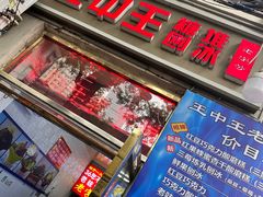 -王中王刨冰