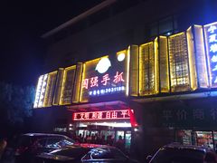 -国强手抓(北京西路店)
