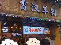 -霄汉羊排(万松园一店)