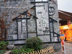 -磁器口古镇