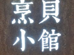 -烹贝小馆(华采天地店)