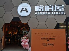 -Ambra Haus琥珀屋精酿餐厅(宝山店)