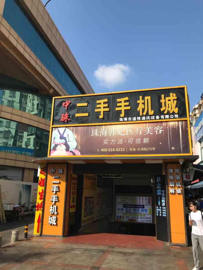 中珠二手手机城珠海市道格通讯设备有限公司-"在珠海这么多年,我也是