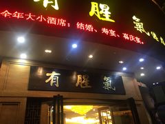 门面-有腥气私房菜·寻味顺德