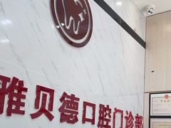 -深圳雅呗德口腔门诊部(坪山店)