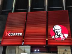 门面-肯德基(年家浜店)