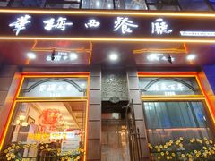 -华梅西餐厅(哈尔滨中央大街店)