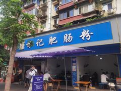 门面-甘记肥肠粉(马鞍北路店)
