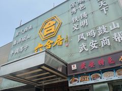 -六合居·邯郸菜·武安菜起源地