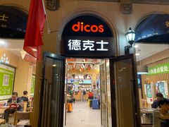 门面-德克士(北京站店)