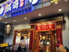 -威哥的菜·地道长沙菜(雨花亭店)