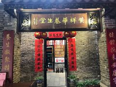 门面-黄祥华养生堂·炖汤·营养蒸饭(岭南天地店)