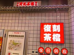 -孖记茶档·热腾茶餐(荔湾领展广场店)