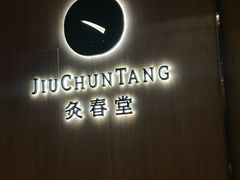 -灸春堂·专业艾灸·连锁品牌(丰潭路店)