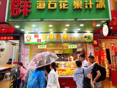 -阿群甘草水果