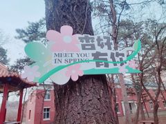 -吉林大学(南岭校区)