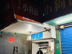 门面-小狗面馆(复兴店)