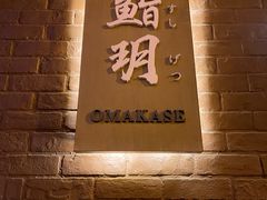 -鮨玥