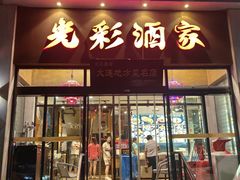 -光彩酒家(星海广场店)