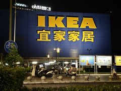 -IKEA宜家家居(南京商场)