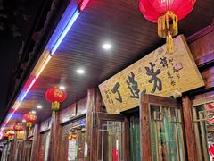 门面-丁莲芳(红旗路店)