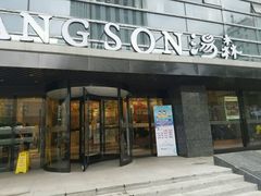 -汤森悠生活文化汤(江宁万达店)