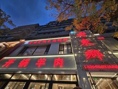 -清真老东乡开锅羊肉(甘南路店)