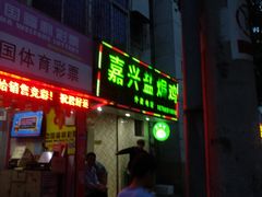 门面-嘉兴盐焗鸡(义龙路店)