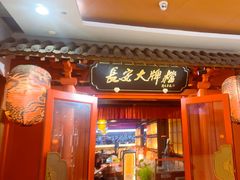 -长安大牌档之龙头酒肆(荣民龙首广场店)