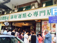 门面-添好运点心专门店(深水埗店)