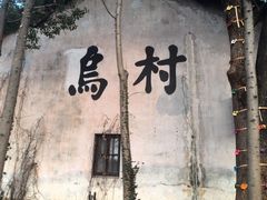 -乌村