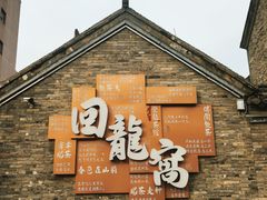 -回龙窝历史文化街区