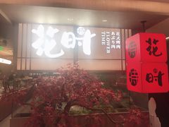 门面-花时·炭火烧肉(东百中心A馆店)