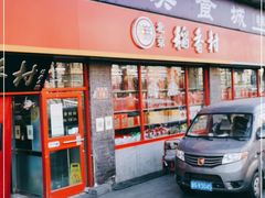门面-北京稻香村(门头沟店)