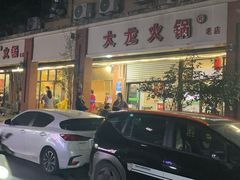 -大龙火锅(老店)