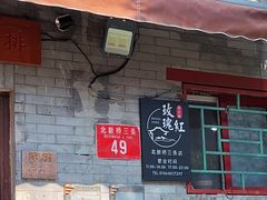 -玫瑰红烤羊排(北新桥三条店)