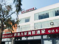 门面-鹏城人家海鲜酒家·23年老字号(较场尾店)